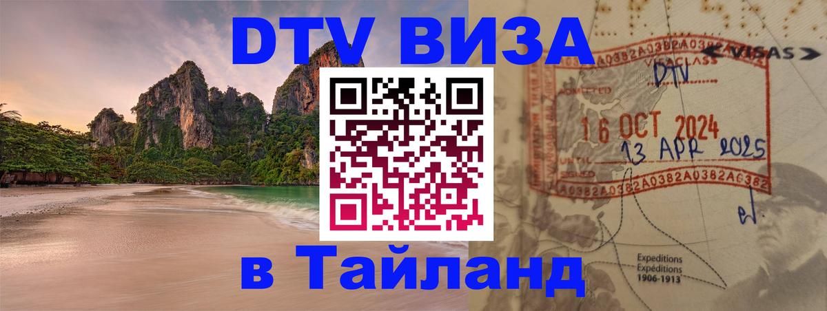 Электронная виза DTV в Тайланд Загреб 