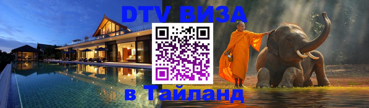 Долгосрочная виза DTV в Тайланд 